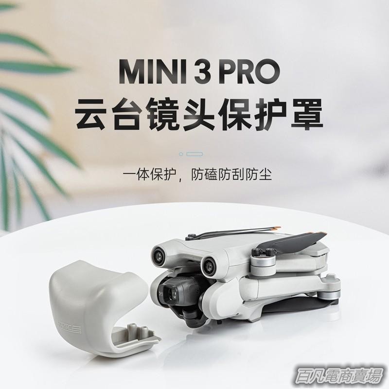 空拍機配件適用大疆DJI Mini3pro云臺鏡頭蓋保護罩相機一體保護套無人機配件