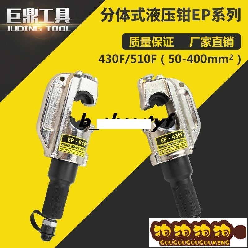 現貨免運電動壓線鉗分體式液壓鉗EP-430/510 銅端子電纜壓線鉗模具16-400