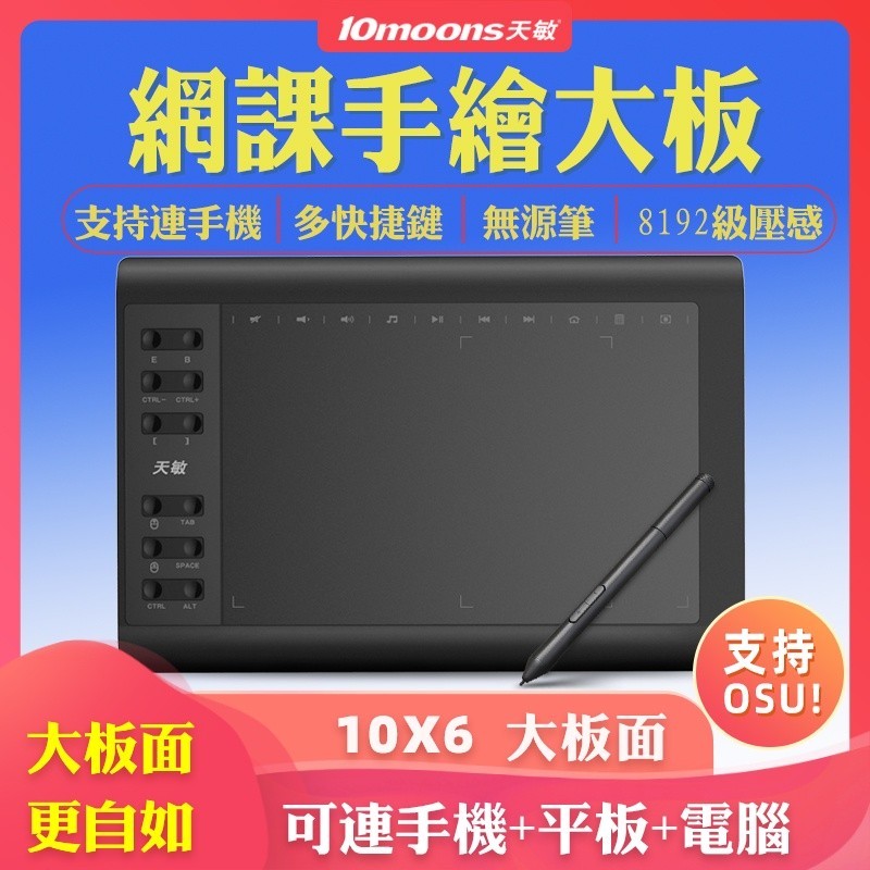✹天敏G10數位板 電繪板 支持OSU 專業電腦繪圖板 手繪板 支