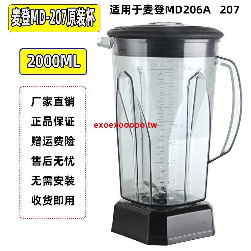 #精選#麥登MD-206 MD-207營業用冰沙機奶茶店商用杯座桶容器壺杯子配件