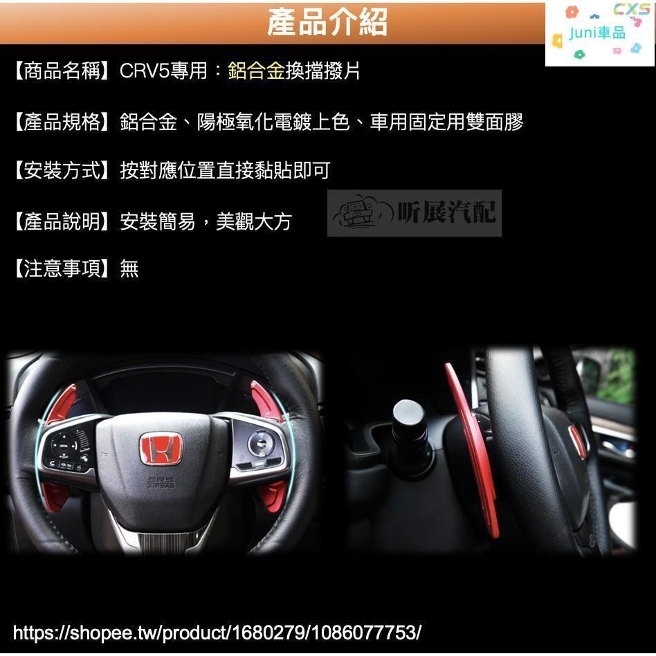 適用於CRV5 專用 鋁合金 撥片 紅色 黑色 換檔 換檔撥片 HONDA CRV CR-V