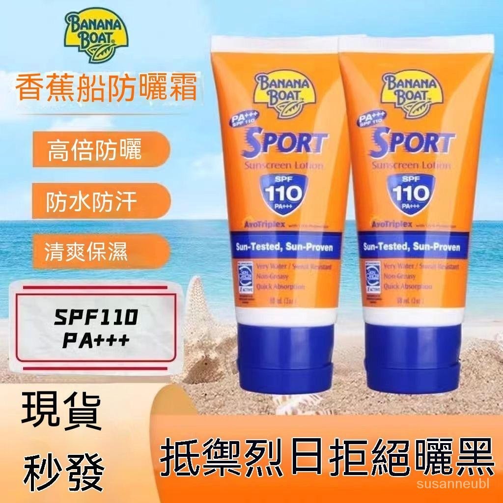 美國進口 Banana Boat 香蕉船防曬霜 運動強效防曬 防水防汗 防曬乳 SPF110戶外防曬 防曬霜 DKOQ