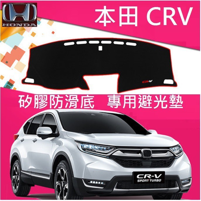 適用於汽車避光墊遮光墊 Honda 本田 CRV 儀表台避光墊 矽膠防滑 遮陽防曬防滑 避光墊 5代 4代 3代 2代