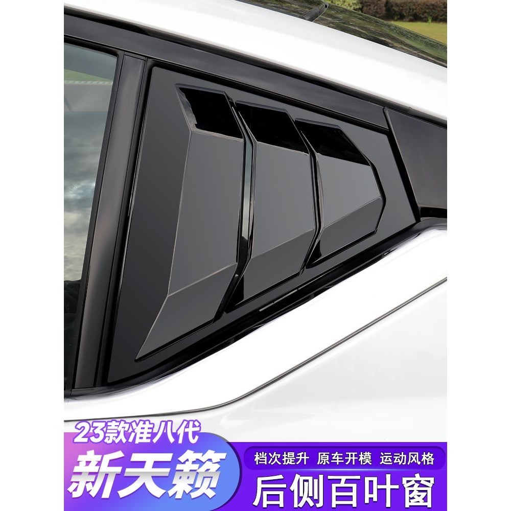 NISSAN-Altima適用於19-22款準八代新天籟百葉窗裝飾框黑化窗專車用品大全改裝