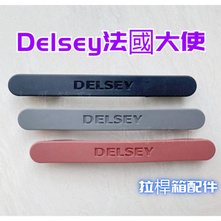 法國大使拉桿箱手提提手配件把手手把維修手柄 Delsey法國大使 拉桿箱配件 手柄維修替換把手 拉桿行李箱把手 把手