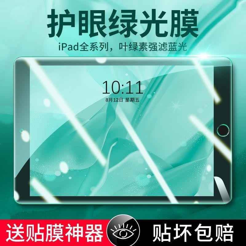 iPad 綠光玻璃貼 適用2020 Pro 11 10.2 9.7 Air mini 2 3 4 5 6 7 8 平板膜