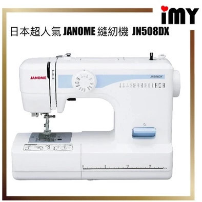 含關稅 縫紉機 初心者 日本超人氣 JN508DX JANOME 自動縫紉機 輕巧縫紉機 車樂美 裁縫車 桌上型縫紉機