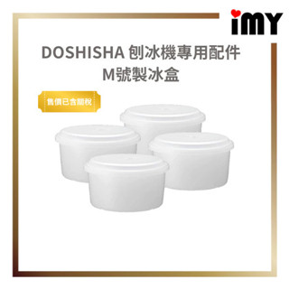 DOSHISHA 製冰盒 M 刨冰機配件 製冰機 雪花冰 附蓋子 HS-19M DTY/DTH/IS/DXSP系列