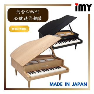 含關稅 KAWAI 河合 兒童鋼琴 32鍵 1141 1144 迷你鋼琴 小鋼琴 黑色/木紋 F5~C8 日本製