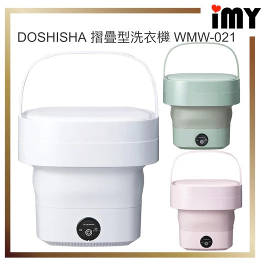 DOSHISHA 可折疊洗衣機 小型迷你 便攜 ‎WMW-021 可愛造型 租屋 套房 洗衣機 迷你 折疊私密衣物清洗機