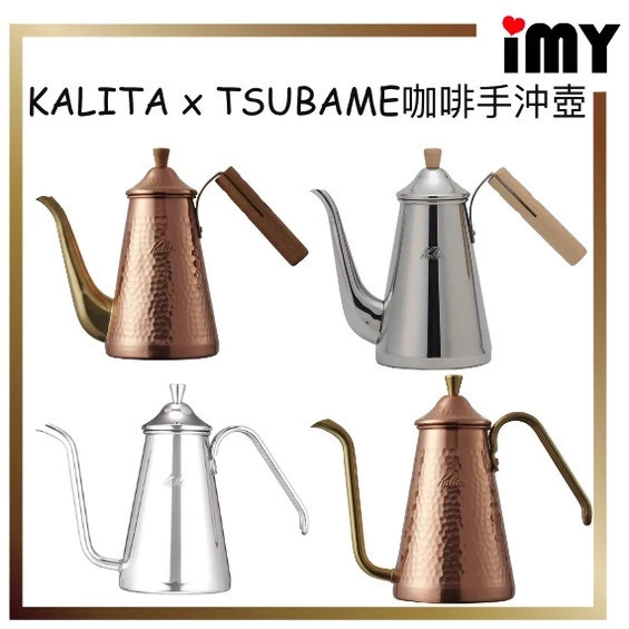 日本 KALITA x TSUBAME 0.7L 銅製手沖壺 不鏽鋼手沖壺 咖啡壺 鶴嘴銅壺 細口壺 手沖咖啡 卡莉塔