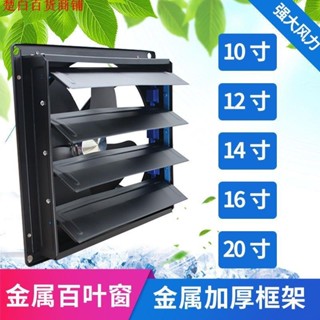 熱賣//換氣扇排氣強力靜音家用排風10寸-20寸抽風機 抽油煙機 百葉窗式