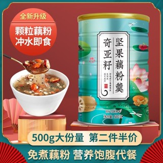 【＊精品批發】 🔥蒲米陽光奇亞籽堅果藕粉免煮速溶藕粉羹網紅零食懶人學生早餐即食🔥好 茶KIUY