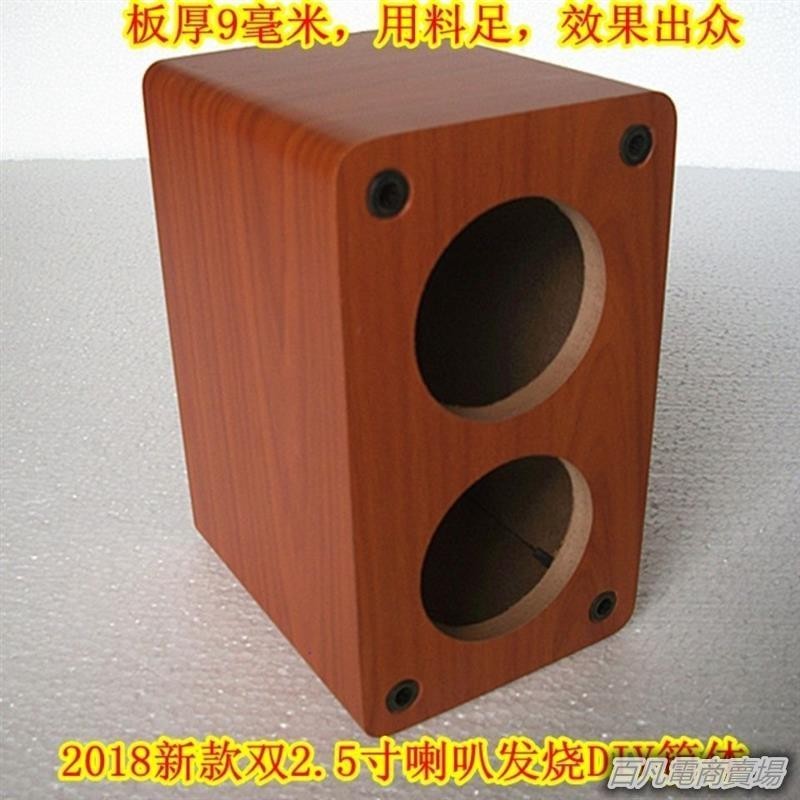 百凡臻選雙2.5寸空箱體,音箱空箱體木質2.5寸喇叭箱