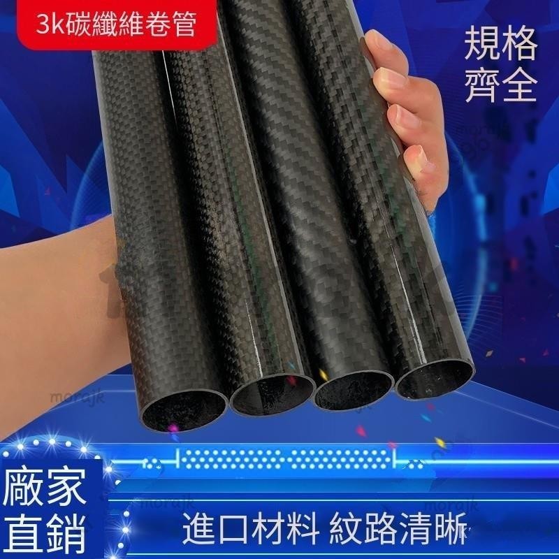 🔥臺灣熱賣🔥 3K纖維管 碳纖維管 碳纖圓管 航模配件 高強度碳管 可訂製尺寸 碳管 規格齊全 ❀morajk❀