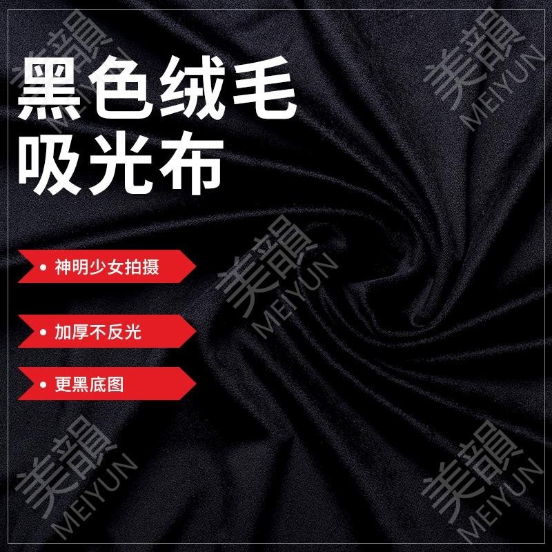 🎀臺灣熱賣🎀加厚黑色吸光布攝影背景布拍照視頻證件照靜物植絨布直播幕布背景