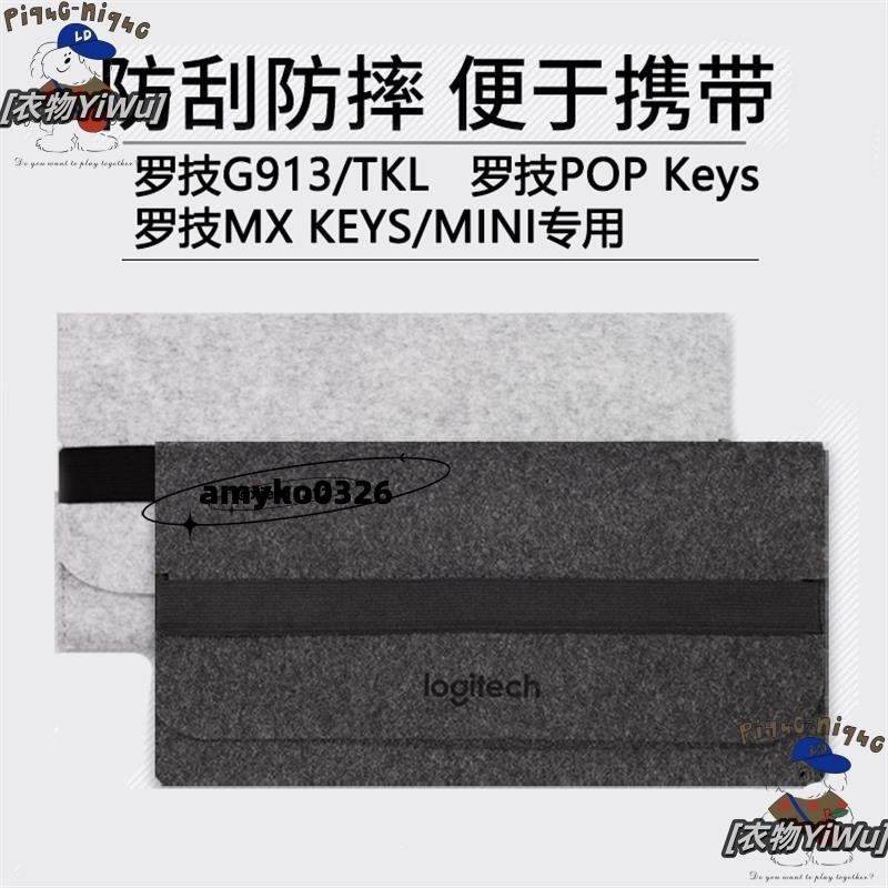 【好物小馆】鍵盤收納包羅技G913 TKL 鍵盤包 KYES收納包毛氈包87鍵104鍵MX KEYS MINIPOP{夢