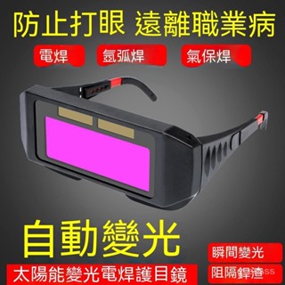 公司貨+附發票自動變光電焊眼鏡麵罩護目鏡勞保焊工專用燒焊二保焊氬弧焊紫00