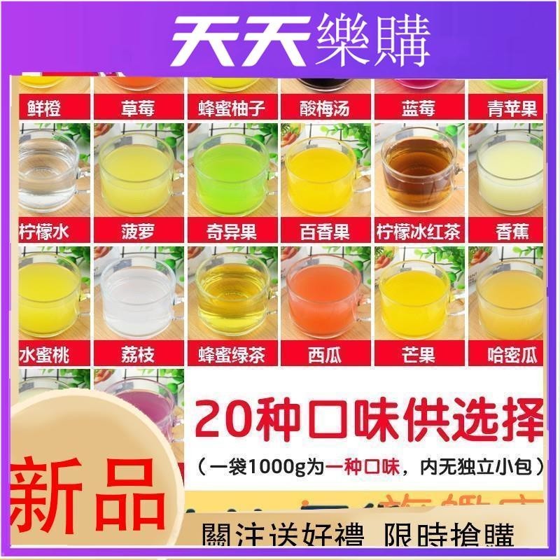 【20種口味果汁粉1kg】蜂蜜柚子 檸檬水 奇異果 香蕉汁 鮮橙汁 蜂蜜綠茶 檸檬冰紅茶 菠蘿汁.小天