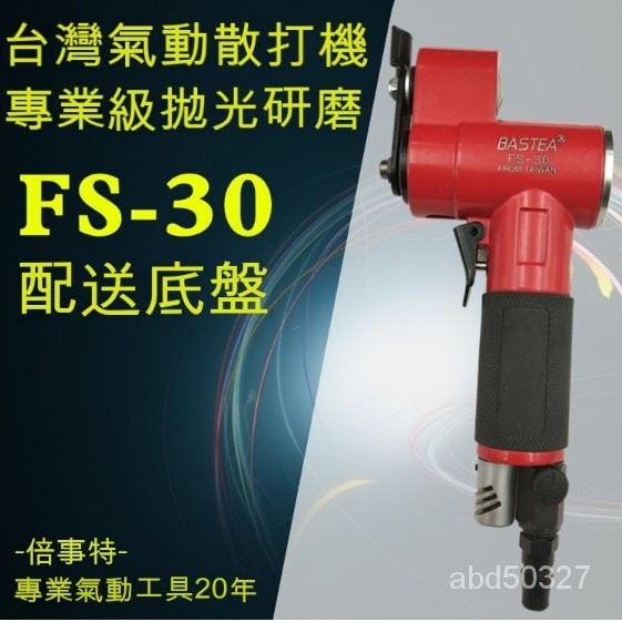 【BASTEA倍事特】氣動散打機●FS-30● 砂紙拋光研磨一字平面擺動打磨機●