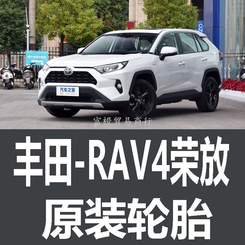 [可開發票]一汽豐田RAV4榮放輪胎 專用 原廠 原車 裝 馬牌 米其林 普利司通