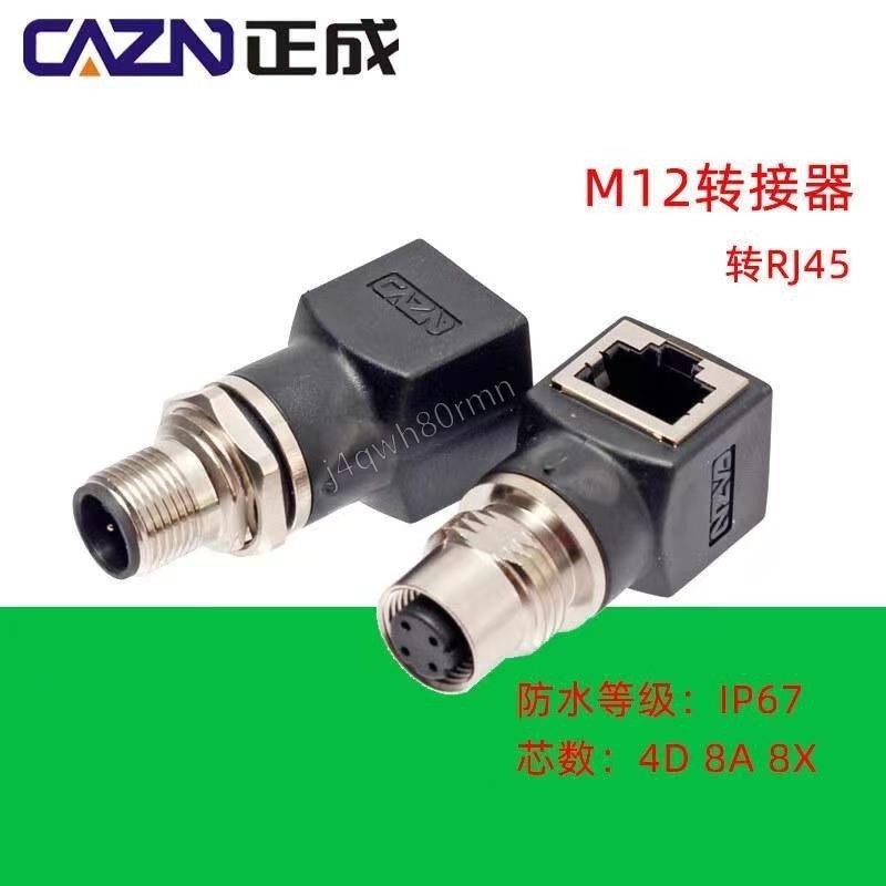 M12 4芯D型8芯A型 X型轉RJ45連接器轉接頭網線轉M12頭公母插座