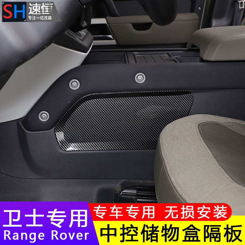 Land Rover 20-24款新Defender 110/90內飾改裝中控儲物盒隔板收納置物盒裝飾