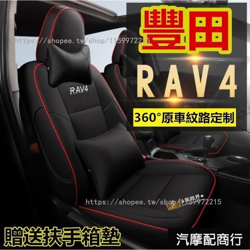 豐田RAV4汽車座套 rav4 4代 5代原車版全包圍汽車座套 rav4專用坐墊座椅套座墊四季通用 RAV4座套座墊