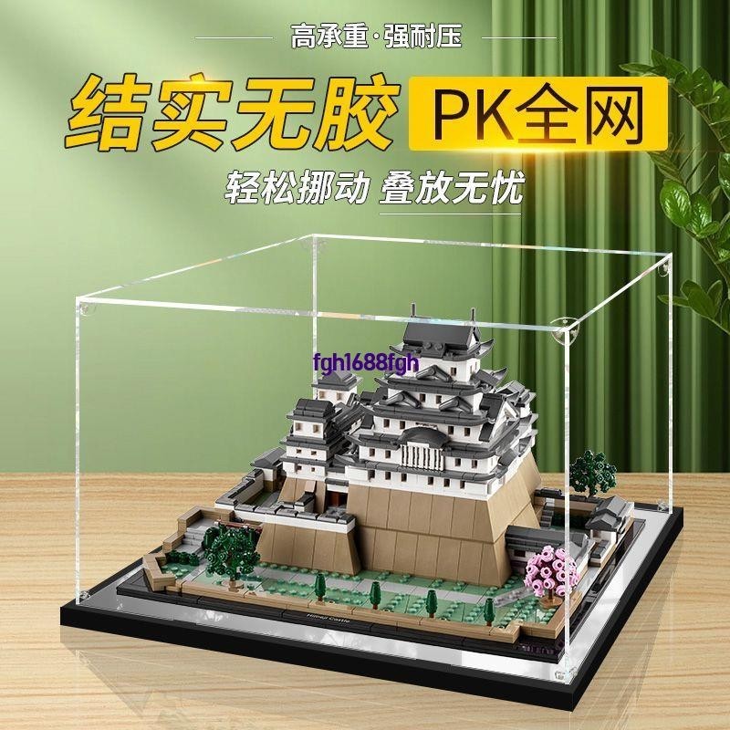優選熱賣#精選👑高透光亞克力 樂高 21060建築系列 Himeji Castle 姬路城模型展示盒 透明 防塵罩 手