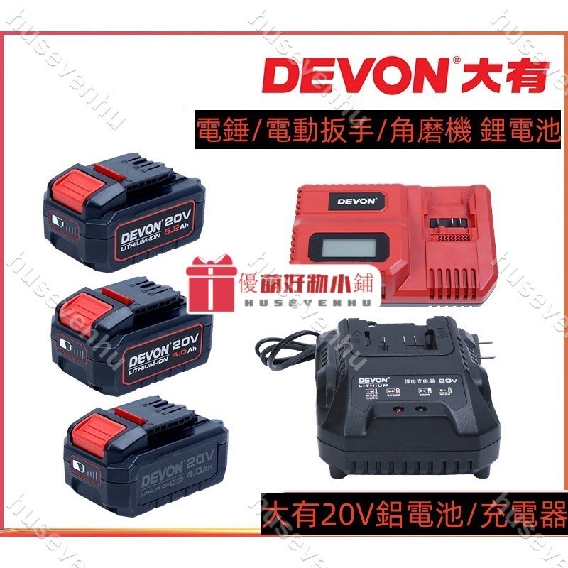 樂淘好物♥️大有20V充電器4.05.0鋰標充閃充DEVON電動工具原裝座充♥️qq_yunyun_0424