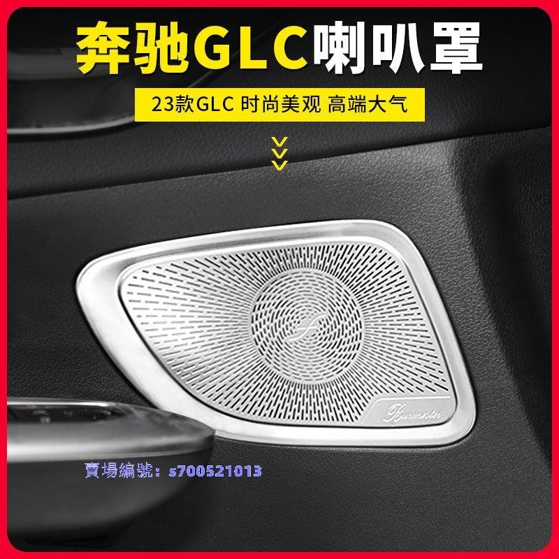 ✨Benz/x254 適用23款賓士GLC300L改裝車門柏林之聲喇叭罩GLC260L裝飾音響蓋板✨