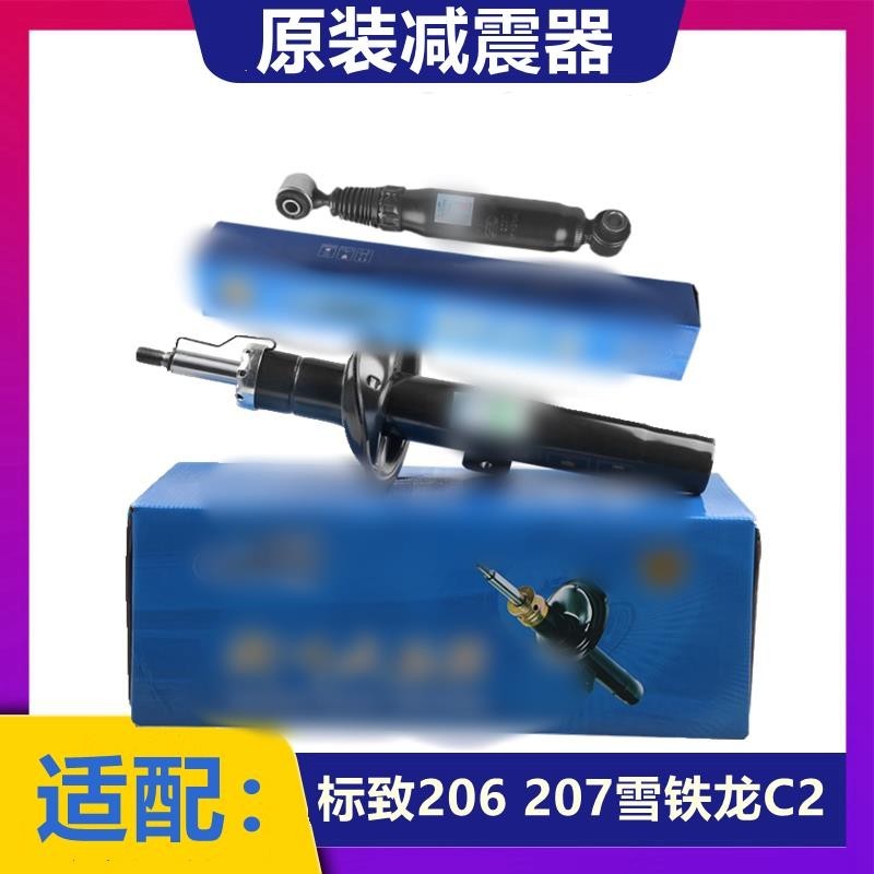 🍀雪鐵龍C2標致206 207 前后減震器 前后避震器 原廠帶防偽標志207
