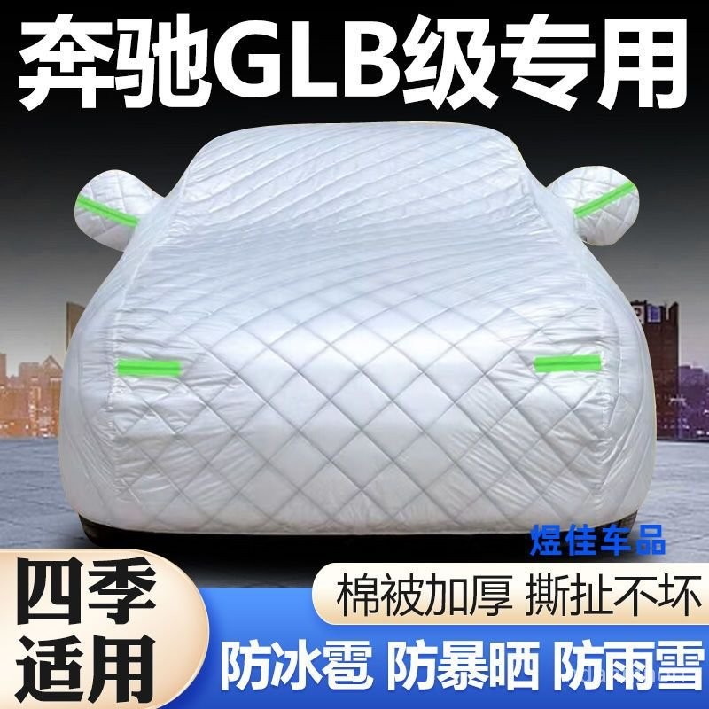 汽車外套全罩 賓士GLB200 220 車衣 車罩 加厚 防冰雹 防曬 防雨 隔熱 SUV 汽車外套全罩