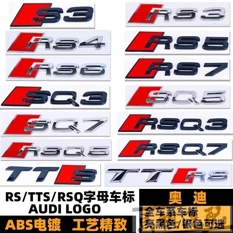奧迪車標 S3 S4 S5 S6 S7 RS3 RS4 RS5 RS6 RS7 RSQ3 RSQ5 RSQ7黑色後尾標誌