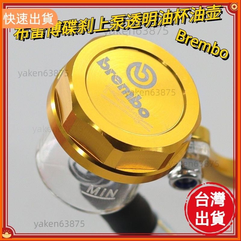 超夯✨佈雷博Brembo直推油壺改裝機車前後碟剎上泵剎車泵透明大小油杯 DH