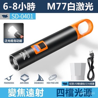 微笑鯊正品 SD0401 強光隨身手電筒 M77超亮雷射遠射 Type-C充電 4檔可調焦 小便攜戶外露營家用照明應急燈