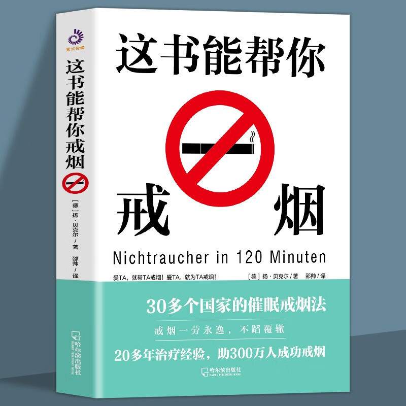 【JL】這本書能幫你戒煙 這書能幫你戒煙養生保健 煙民戒煙方法神器手冊書 30多個國傢的催眠戒煙法