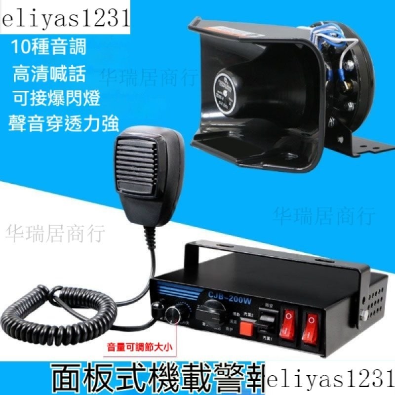 【有線】機車喇叭 警報器 12V 24V 200W  麥克風喊話器 汽車喇叭 大聲公 揚聲器 擴音器 改裝汽車喇叭