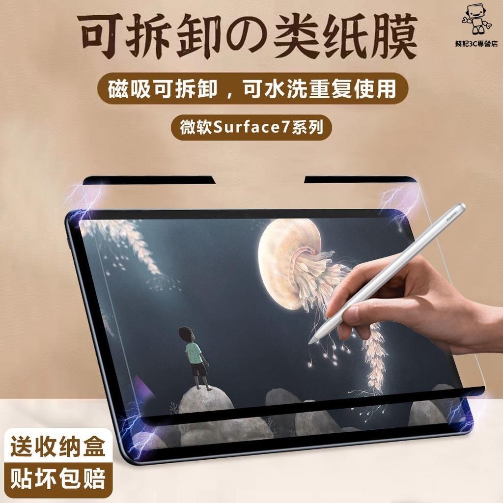 錢記-微軟Surface Pro7 磁吸類紙膜 pro34567手繪go/go2平板 可拆卸 書寫膜