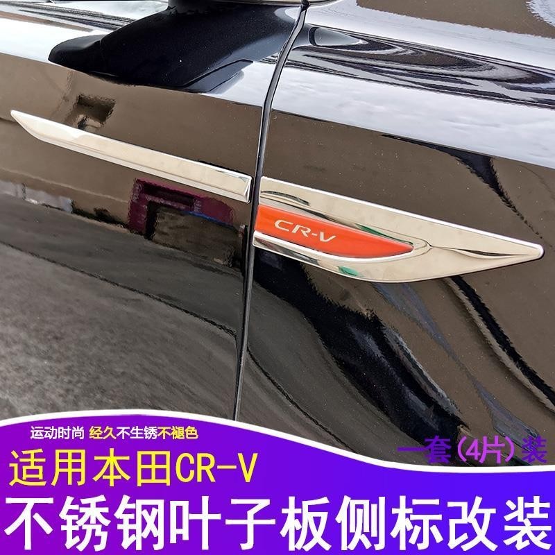 Honda 適用於本田CRV改裝亮條葉子板側標貼刀鋒貼汽車身CRV裝飾貼車標貼