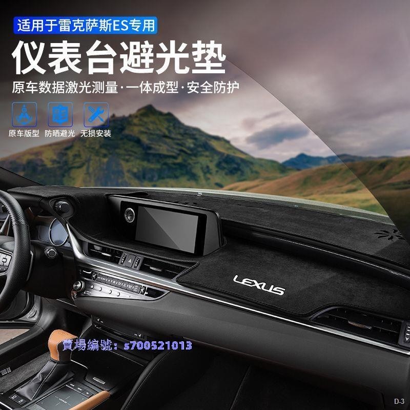 18-22 Lexus es200 中控儀表臺 避光墊 內飾專用 隔熱墊 es300h 避光墊 改裝飾