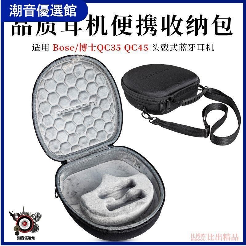 🏆台灣出貨🚀適用Bose QuietComfort 35/45博士QC35/QC45頭戴式耳機殼包袋套盒耳機殼 耳罩