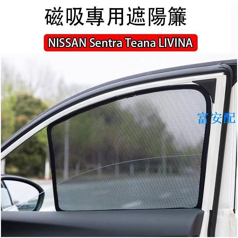 鮮貨免運 日產 Sentra Teana LIVINA TIIDA 專車訂製 磁吸遮陽簾 汽車遮陽簾 隔熱#富安配