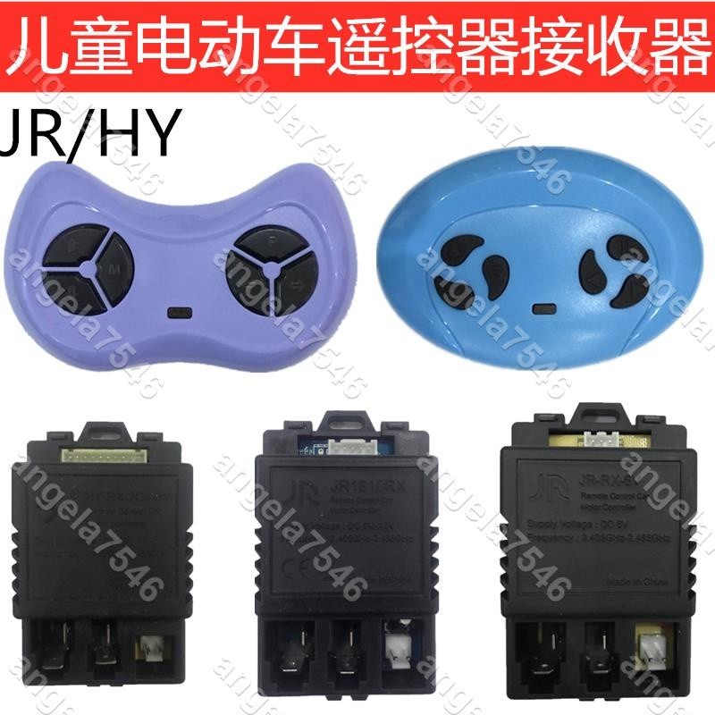 JR-RX-6V兒童電動車接收器童車遙控器HY-RX-2G4-6V控制器線路板coo8520258