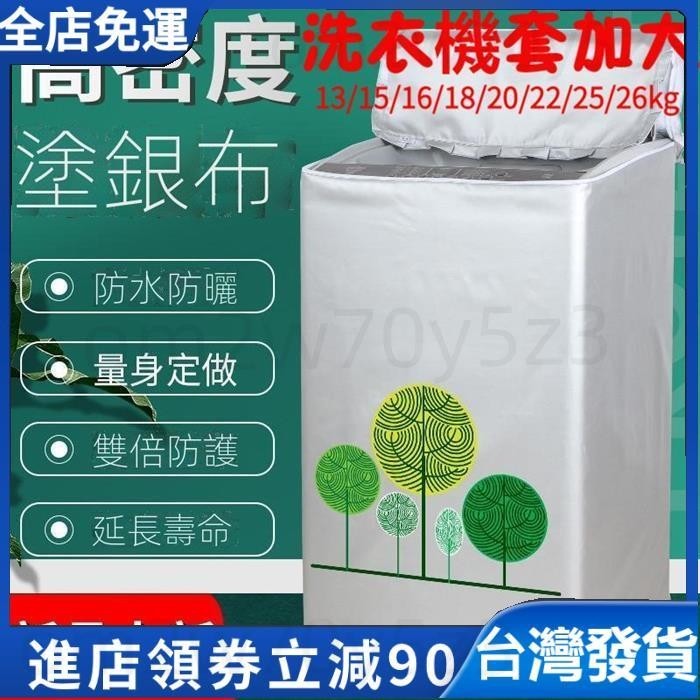 免運發貨 13/15/16/18/20/22/25/26kg 公斤 洗衣機罩 洗衣機套 洗衣機罩 洗衣機套加大 洗衣機防