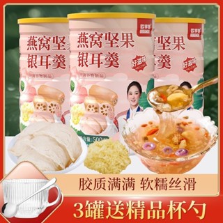 【關注享9折】💖 過年禮盒銀耳羹膠原白燕窩堅果藕粉免煮卽食早餐飽腹上班族學生
