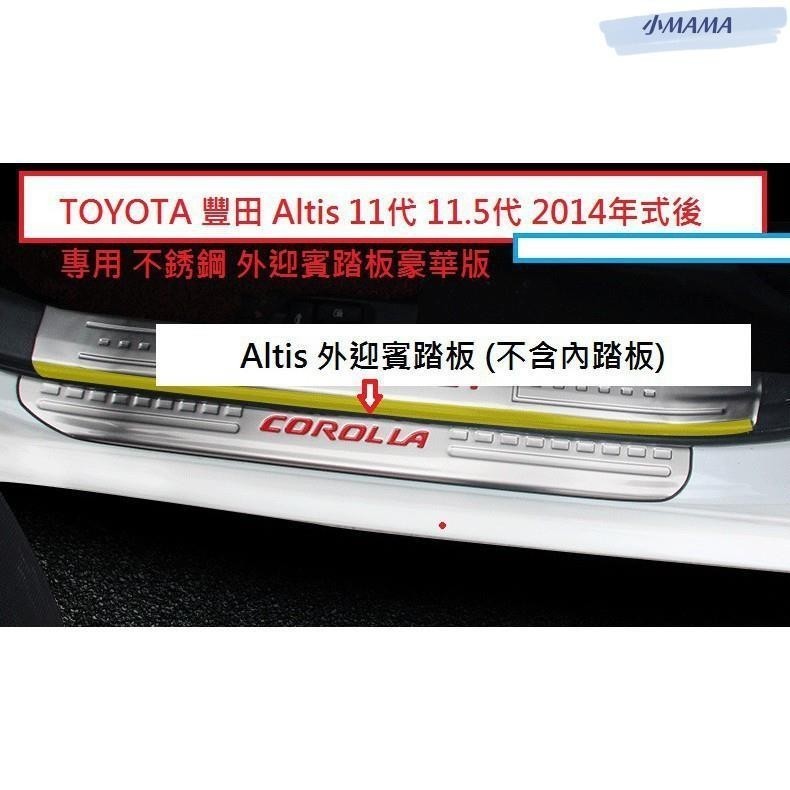 M~A TOYOTA 豐田 Altis 11代 11.5代 2014年式後 專用 不銹鋼 外迎賓踏板 門檻踏板 加長版