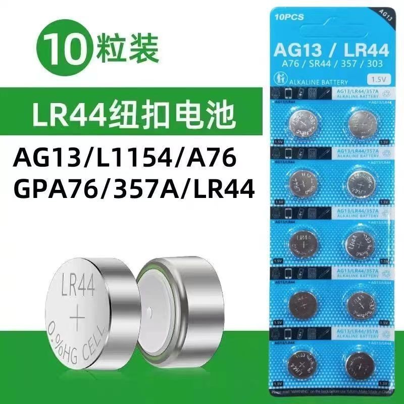 電池 紐扣 鑰匙 LR44紐扣式電池AG13 L1154 A76 357A 通用型1.5V紐扣電池AG3 LR41