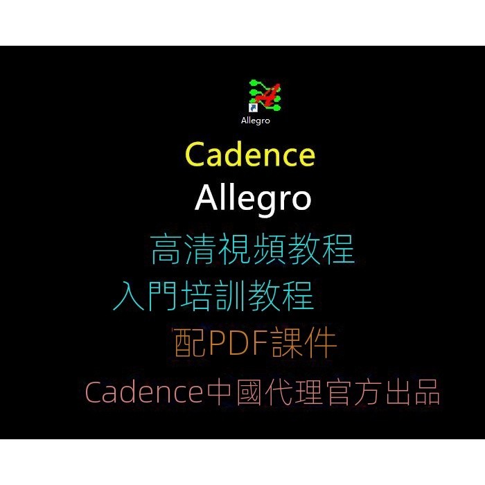 【專業軟體】Cadence Allegro培訓教程視頻教程Allegro PCB畫板教程
