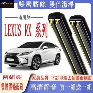 【極致】LEXUS雨刷 凌志RX系列 RX270 RX330 RX350 RX400專用雙膠條雨刷 軟骨雨刷 前雨刷